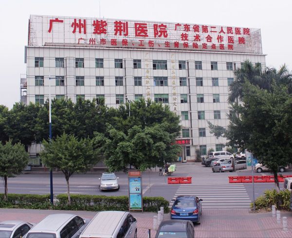 广州紫荆医院