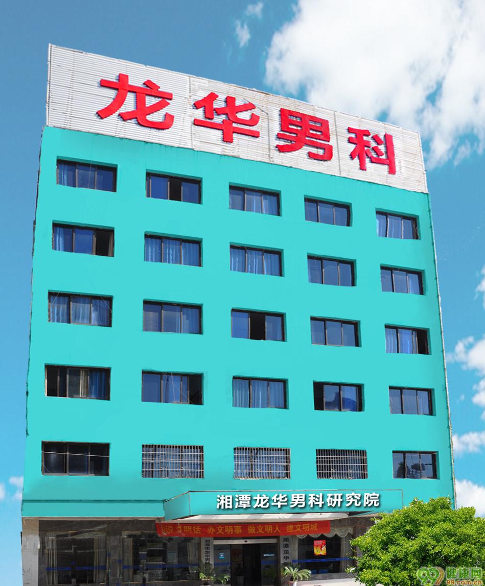 湘潭龙华医院