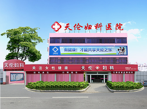 江都新中山医院
