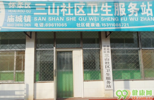 北京三山社区卫生服务站