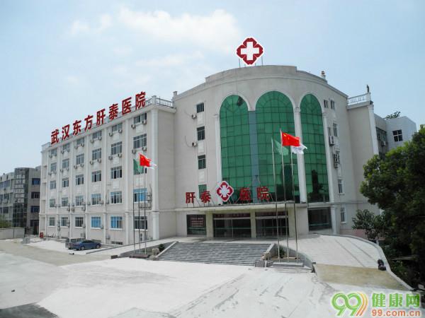 武汉东方肝泰医院