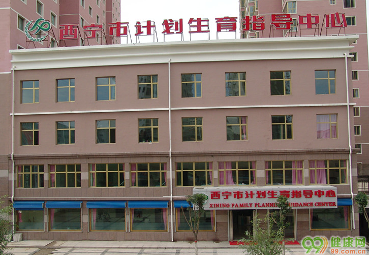 西宁市计划生育指导中心