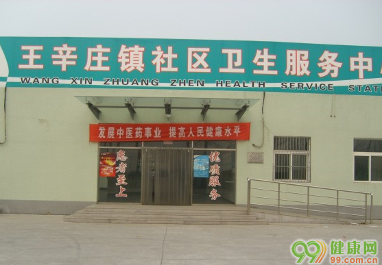 北京市平谷区王辛庄社区卫生服务中心