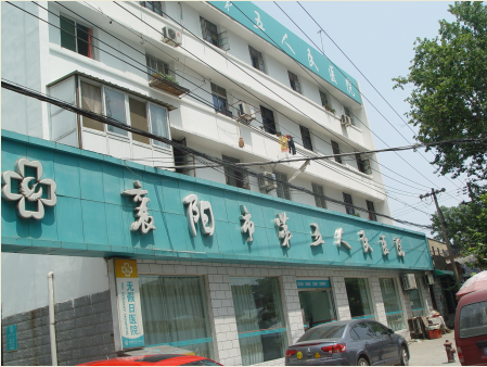 襄阳第五人民医院