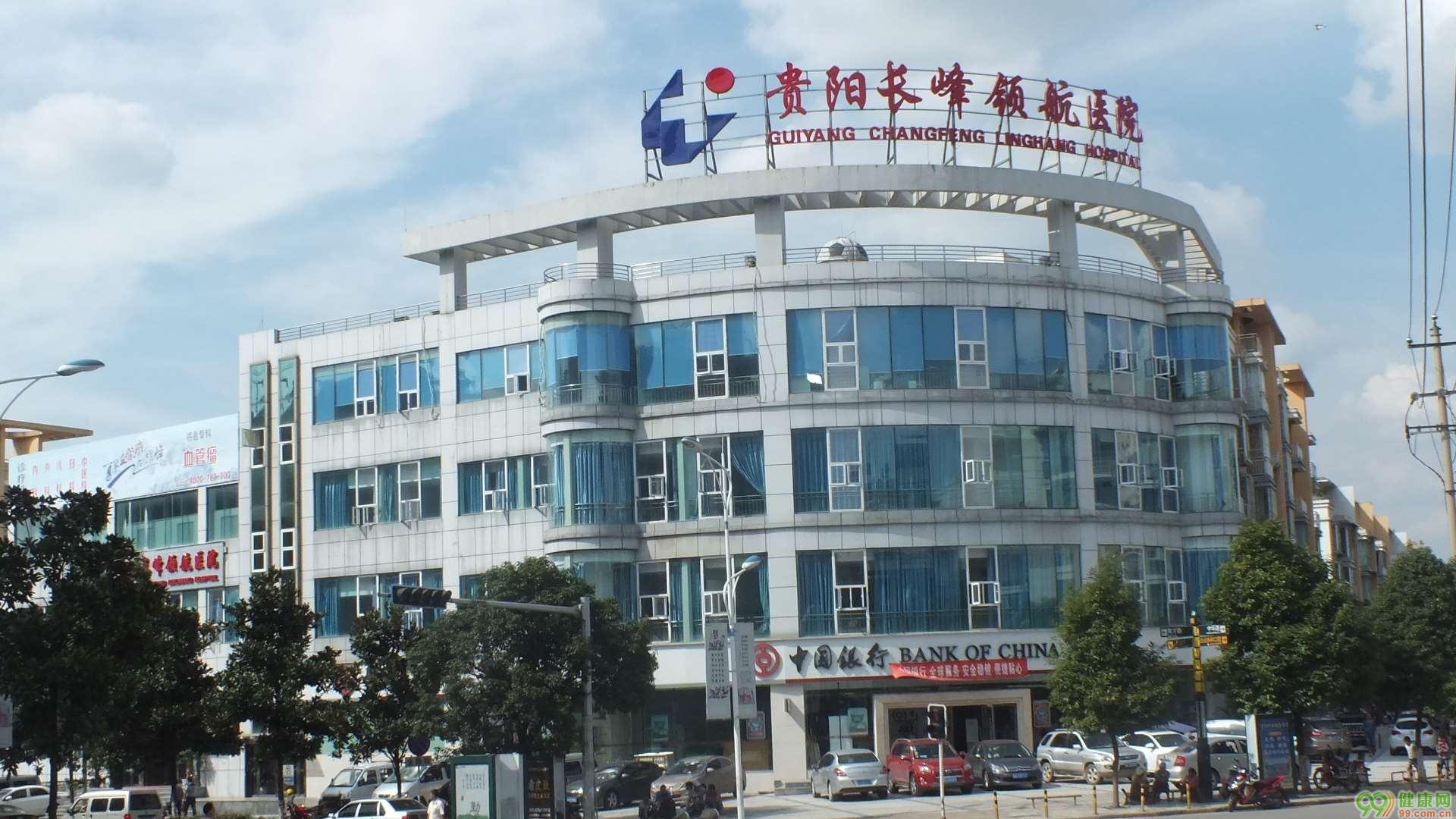 贵阳长峰医院