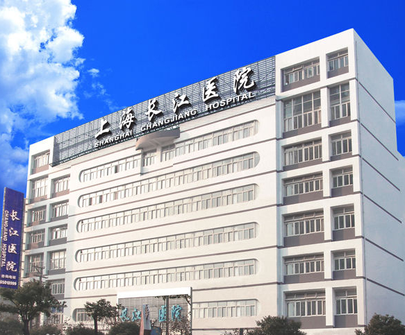 上海长江医院
