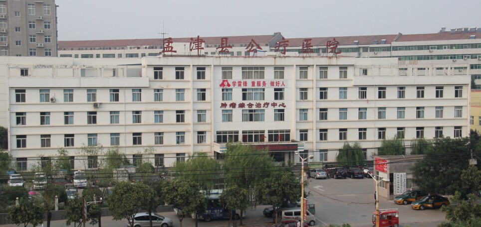 孟津县公疗医院