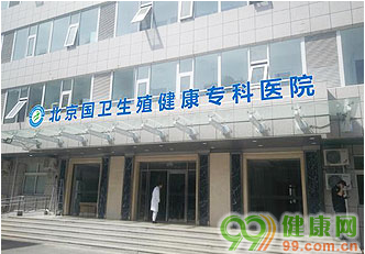 北京国卫生殖健康专科医院