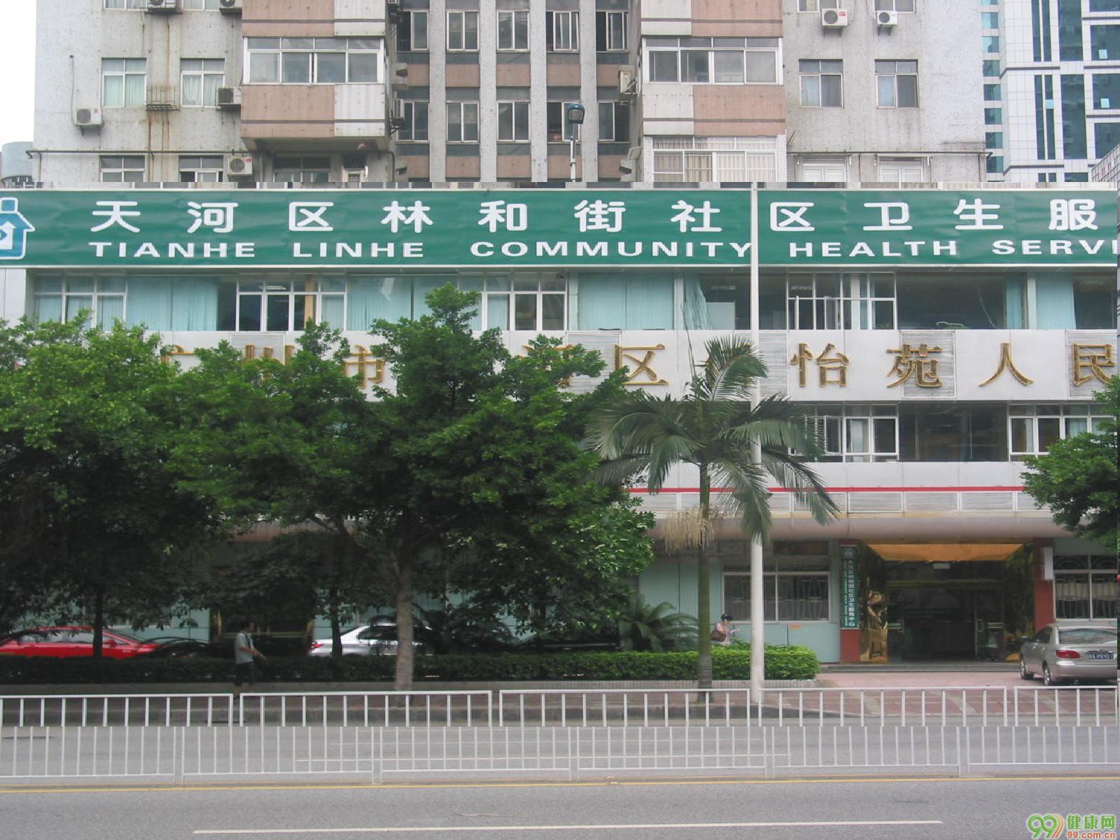 广州市天河区林和街社区卫生服务中心