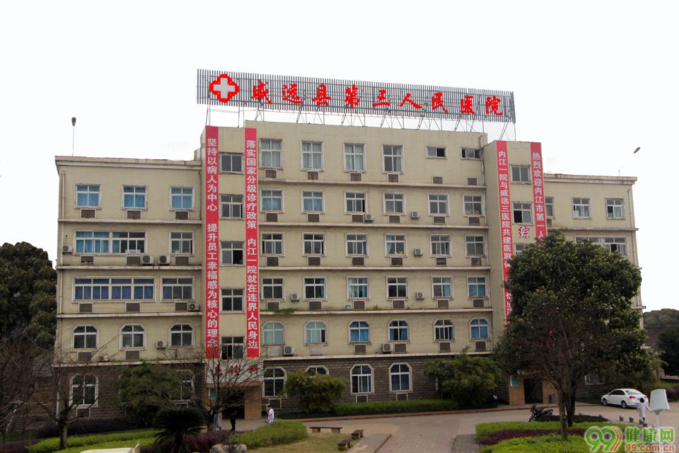 威远县第三人民医院