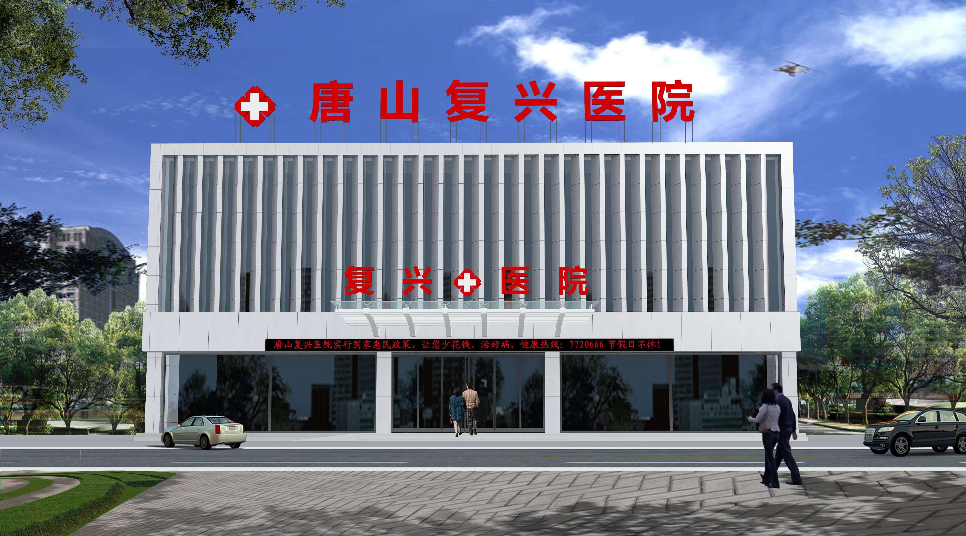 唐山复兴医院