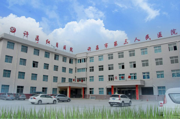 许昌市第三人民医院