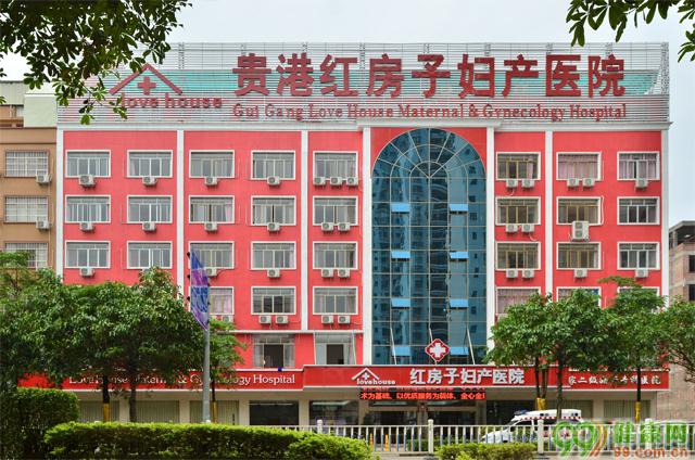 贵港红房子妇产医院