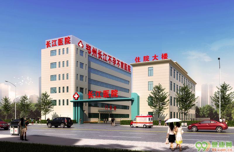 郑州长江医院