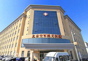 北京军区空军机关医院