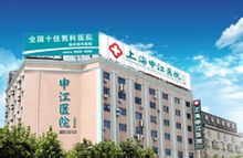 上海申江医院