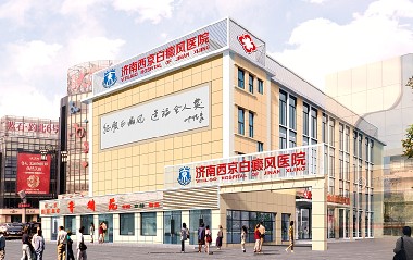 济南西京白癜风医院