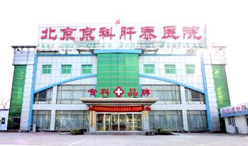 北京京科肝泰医院