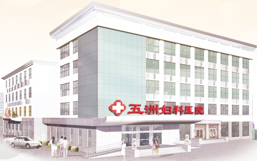 天津五洲妇科医院