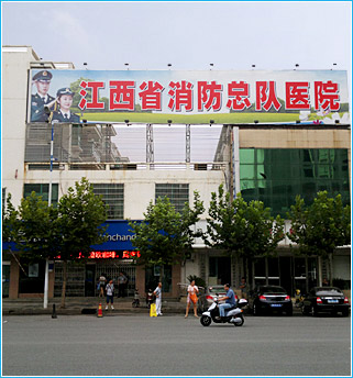 江西省消防总队医院