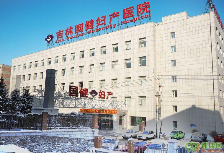 吉林国健妇产医院