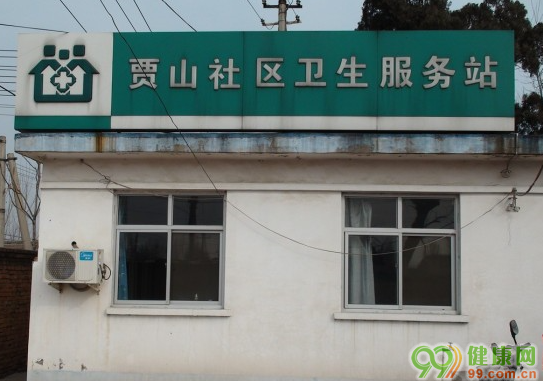 北京贾山社区卫生服务站