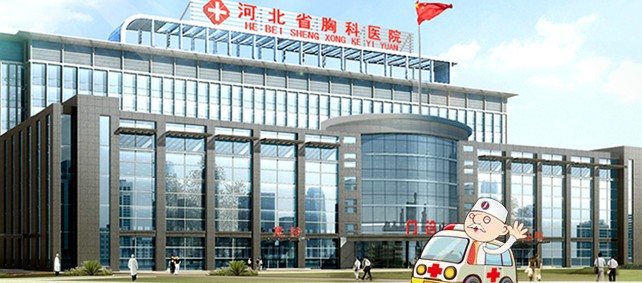 河北省胸科医院