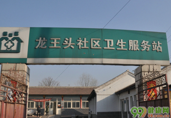 北京龙王头社区卫生服务站