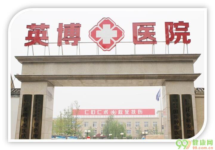 北京丰台英博中西医结合医院