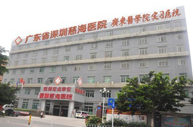 深圳慈海医院