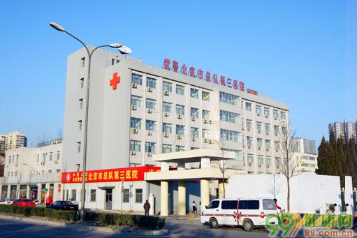 北京武警总队第三医院
