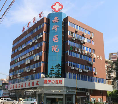 珠海嘉济医院