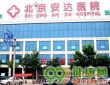 北京安达医院