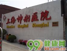 上海神州医院
