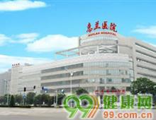 北京惠兰医院