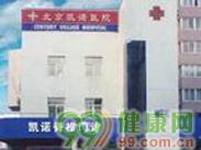 北京凯诺脊椎健康研究中心