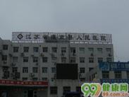 灌南县人民医院