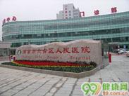 南京市六合区人民医院