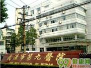 武汉第九医院