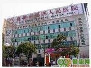 襄樊市第四人民医院