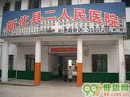 新化县第二人民医院