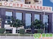 广州市第一人民医院鹤洞分院
