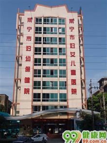 南宁市妇女儿童医院