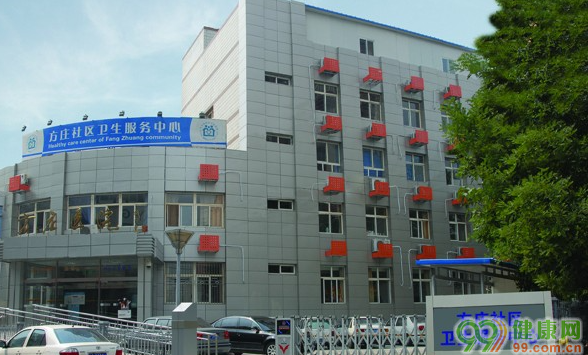 北京方庄社区卫生服务中心