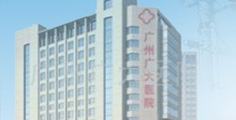 广州广大医院甲状腺疾病治疗中心