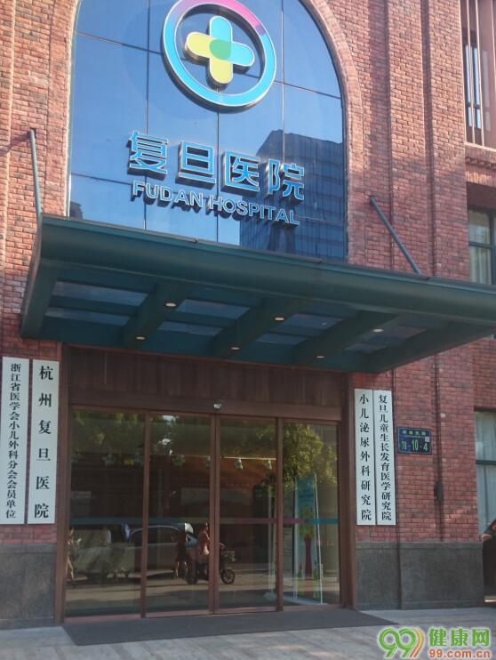 杭州复旦医院