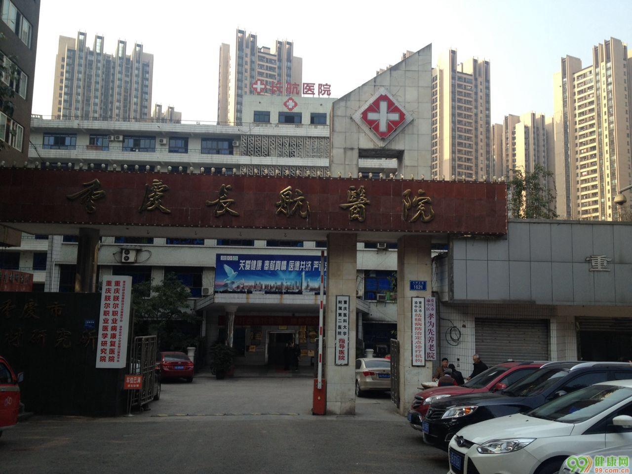 重庆长航医院