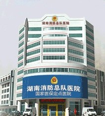 中国人民武警部队湖南省总队医院