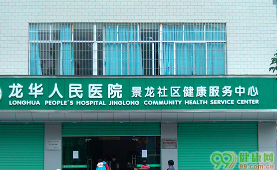 龙华人民医院景龙社区健康服务中心