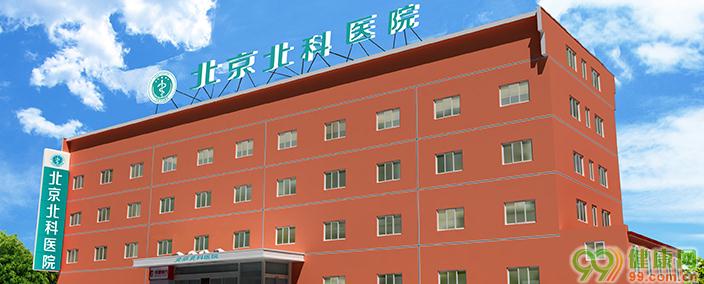北京北科生殖健康专科医院